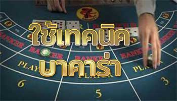 ใช้เทคนิคบาคาร่า