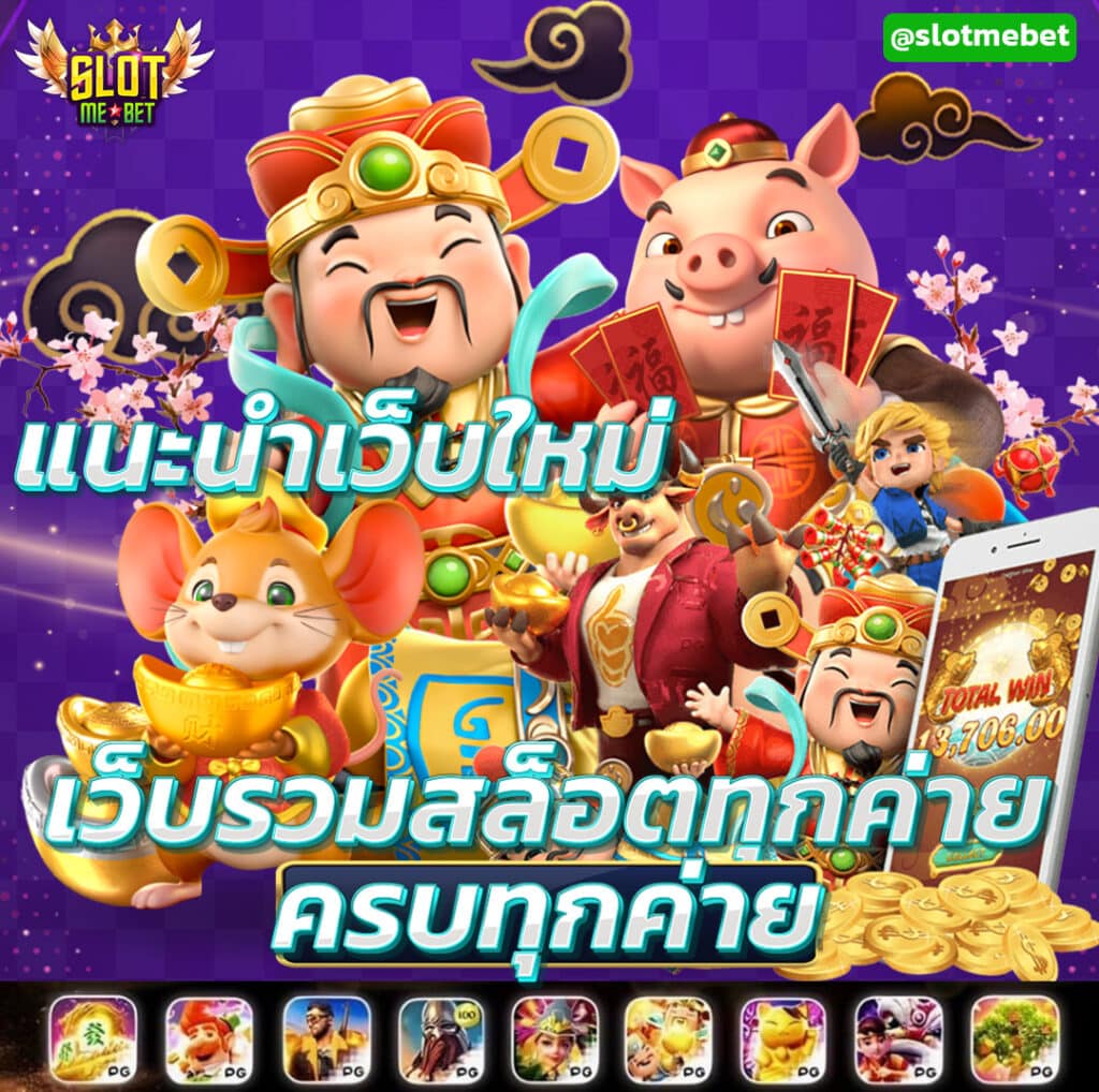 แนะนำ-slormebet2