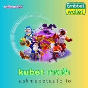kubet ทางเข้า