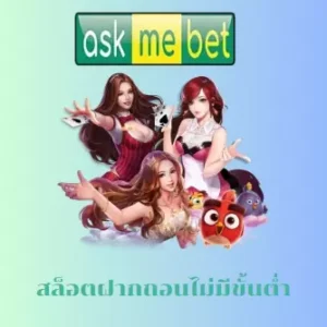สล็อตฝากถอนไม่มีขั้นต่ำ