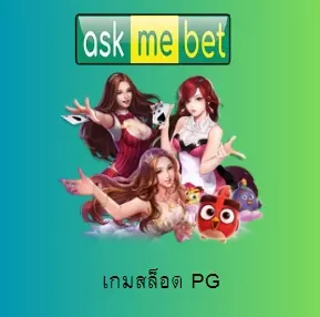 เกมสล็อต pg