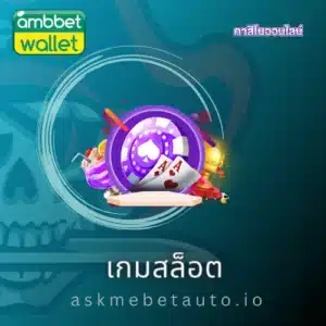 เกมสล็อต