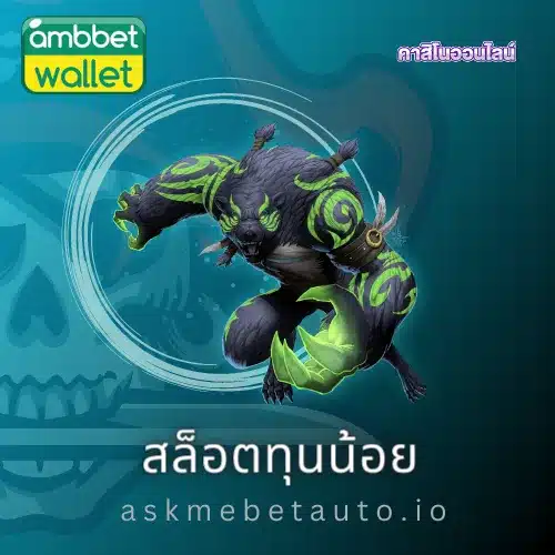 สล็อตทุนน้อย
