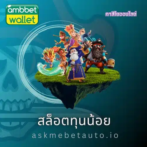 สล็อตทุนน้อย