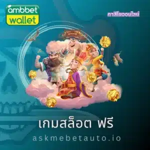 เกมสล็อต ฟรี