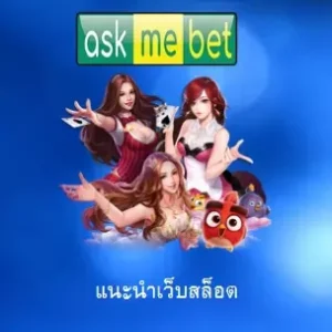 แนะนำเว็บสล็อต