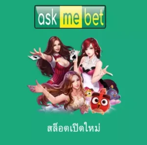 สล็อตเปิดใหม่