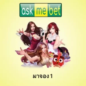 มาจอง1
