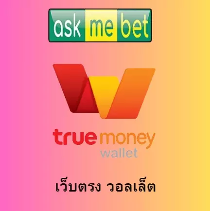 เว็บตรง วอลเล็ต