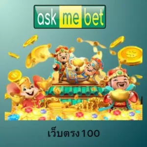 เว็บตรง100