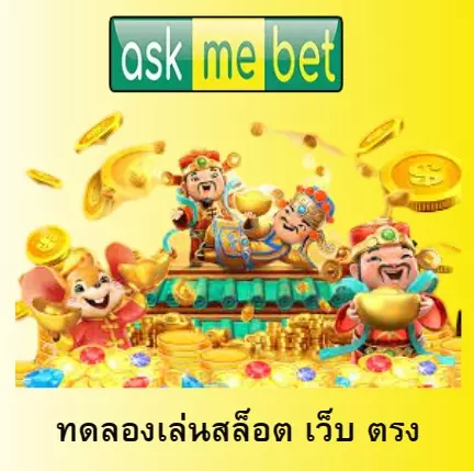 ทดลองเล่นสล็อต เว็บ ตรง