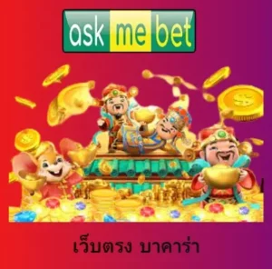 เว็บตรง บาคาร่า