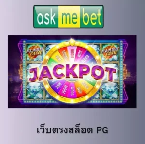 เว็บตรงสล็อต pg