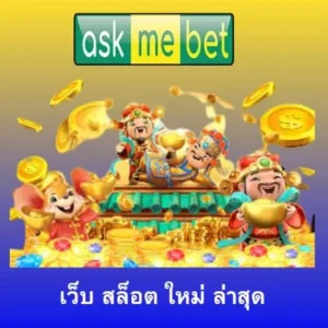 เว็บ สล็อต ใหม่ ล่าสุด