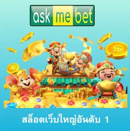 สล็อตเว็บใหญ่อันดับ 1