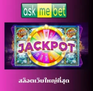 สล็อตเว็บใหญ่ที่สุด