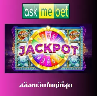 สล็อตเว็บใหญ่ที่สุด
