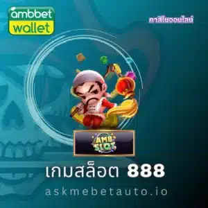เกมสล็อต 888