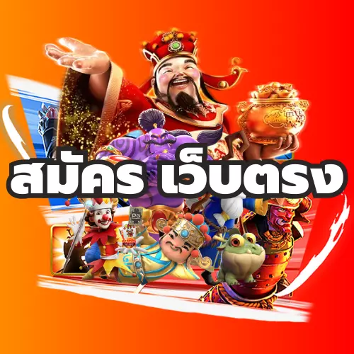 สมัคร เว็บตรง