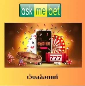 เว็บสล็อตแท้