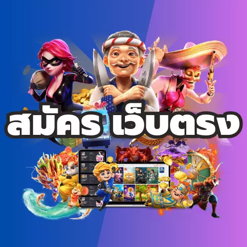 สมัคร เว็บตรง
