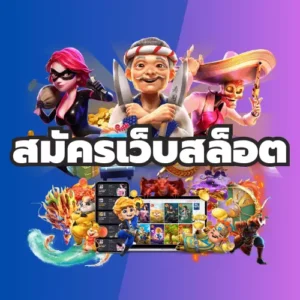 สมัครเว็บสล็อต