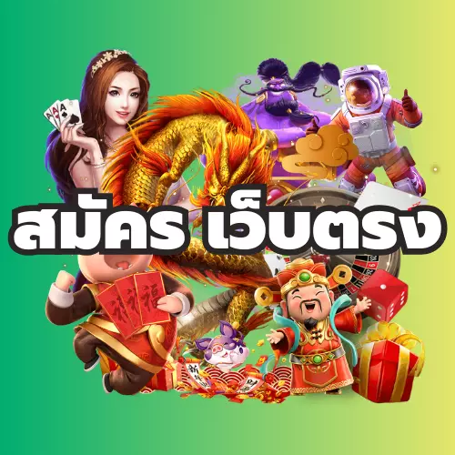 สมัคร เว็บตรง