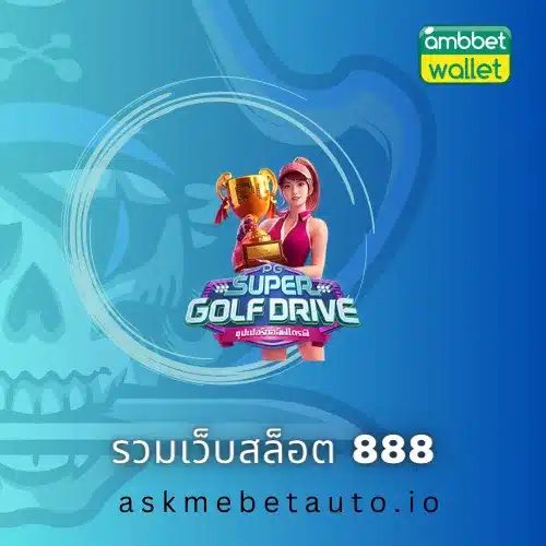 รวมเว็บสล็อต 888