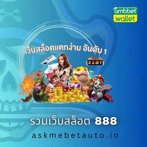รวมเว็บสล็อต 888
