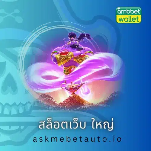 สล็อตเว็บ ใหญ่
