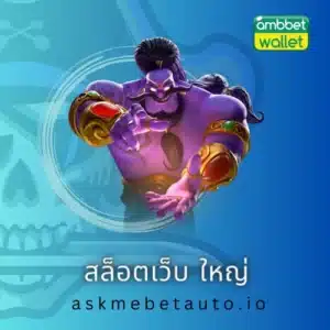 สล็อตเว็บ ใหญ่