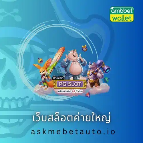 เว็บสล็อตค่ายใหญ่