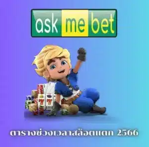 ตารางช่วงเวลาสล็อตแตก 2566