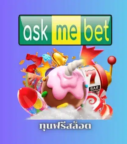 ทุนฟรีสล็อต
