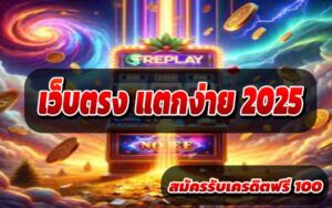 เว็บตรง-แตกง่าย-2025-2