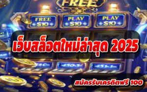 เว็บสล็อตใหม่ล่าสุด