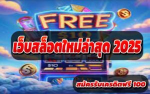 เว็บสล็อตใหม่ล่าสุด