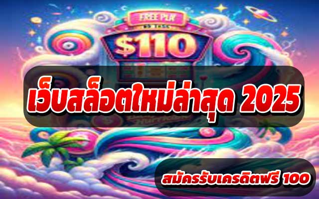 เว็บสล็อตใหม่ล่าสุด