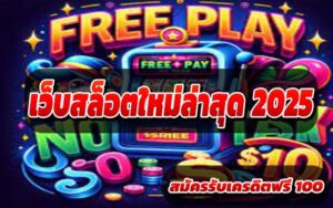 เว็บสล็อตใหม่ล่าสุด-2025-4