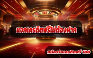 แจกเครดิตฟรีไม่ต้องฝาก2
