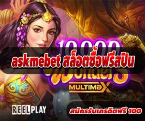 askmebet สล็อตซื้อฟรีสปิน