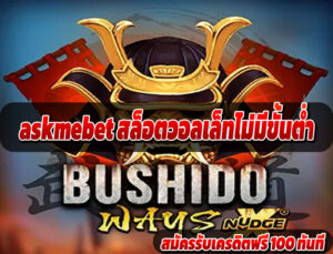 askmebet สล็อตวอลเล็ทไม่มีขั้นต่ำ