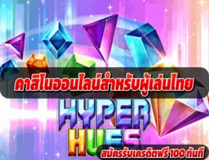 คาสิโนออนไลน์สำหรับผู้เล่นไทย