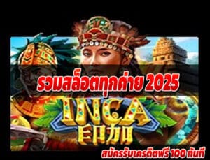 รวมสล็อตทุกค่าย 2025