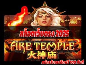 สล็อตเว็บตรง 2025