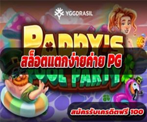 สล็อตแตกง่ายค่าย PG