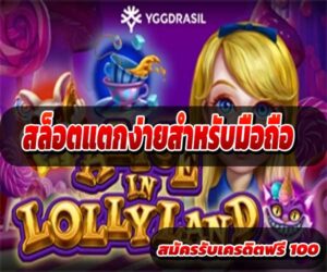สล็อตแตกง่ายสำหรับมือถือ