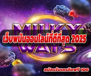 เว็บพนันออนไลน์ที่ดีที่สุด 2025