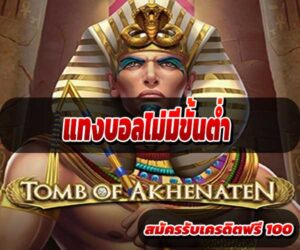แทงบอลไม่มีขั้นต่ำ