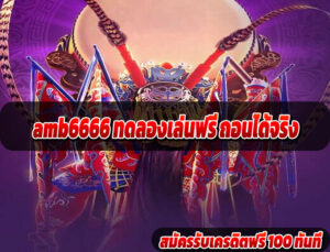 amb6666 ทดลองเล่นฟรี ถอนได้จริง